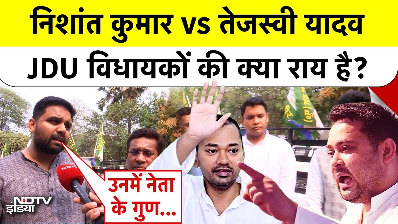 Nishant Kumar vs Tejashwi Yadav? कौन कितना योग्य? JDU के युवा विधायकों ने बताया!
