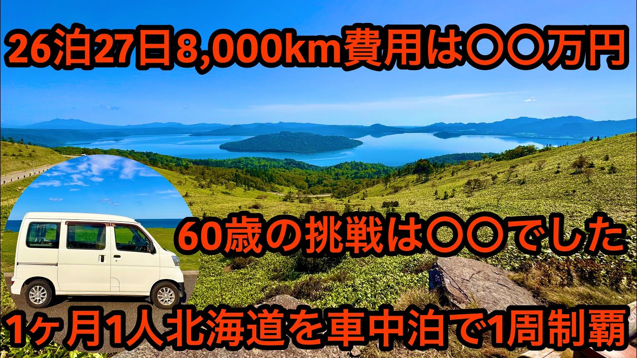 26泊27日8,000km費用は〇〇万円でした(内訳も公開)60歳の挑戦は〇〇でした。1ヶ月1人北海道を車中泊で1周制覇！(北海道総集編)