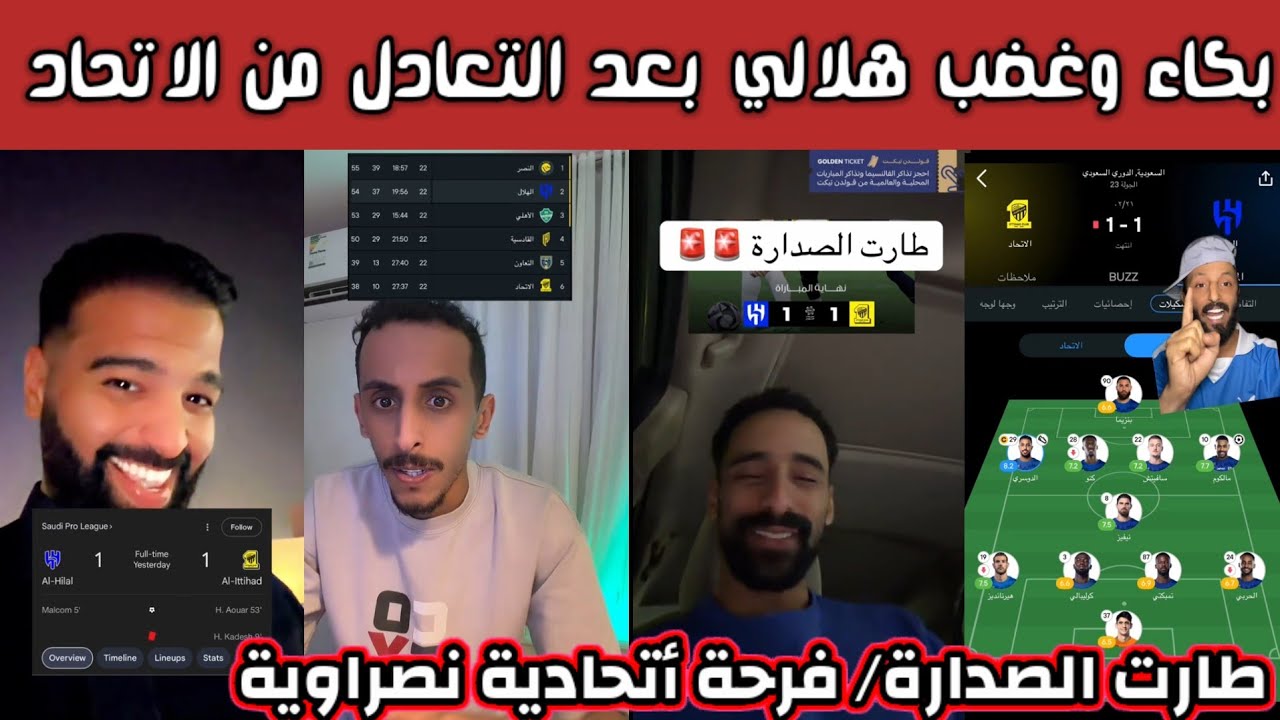 ردة فعل وغضب وصياح هلالي بعد التعادل من الاتحاد طارت الصدارة كل من إنزاغي الجبان وفرحة نصراوية 