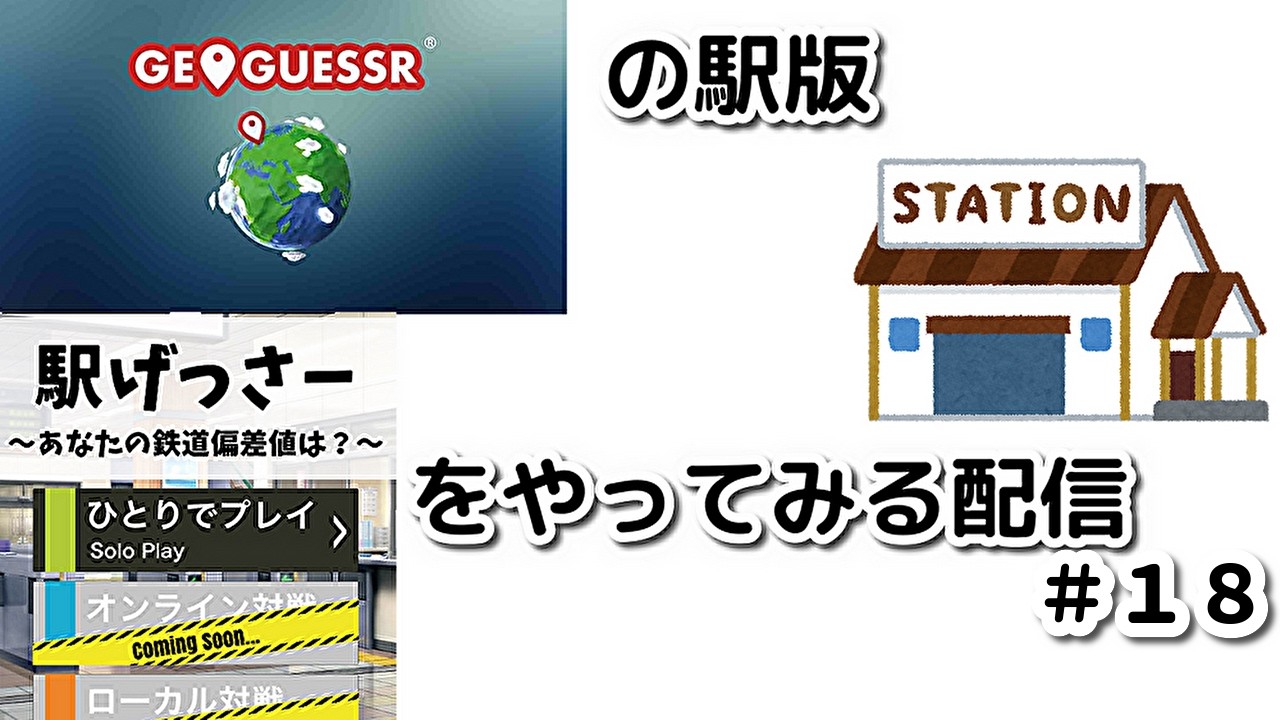 いつものメンバーでジオゲッサーの駅版？の「駅げっさー」をやる配信#１８