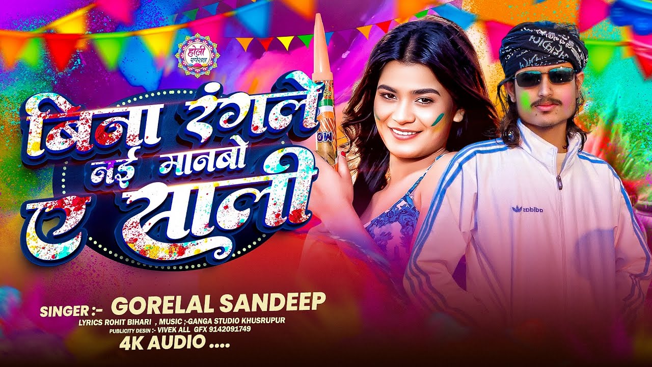 #Live_Video | बिना रंगले नई मानबो जी | #Gorelal Sandeep & #Riyaraghwani Ke New Maghi Holi Song #2026