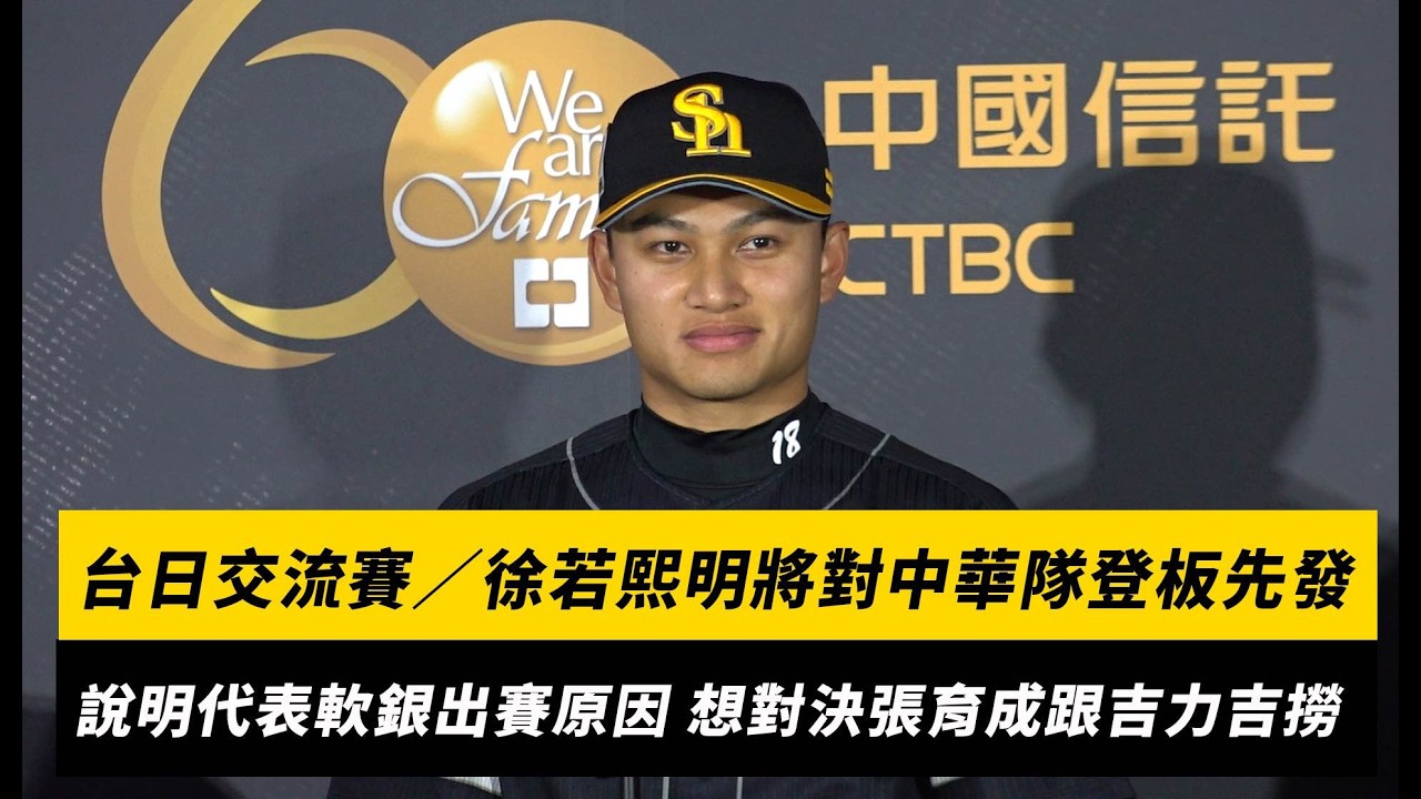 台日交流賽／徐若熙明將對中華隊登板先發！說明身穿軟銀球衣出賽原因 最想對決張育成跟吉力吉撈｜NOWNEWS