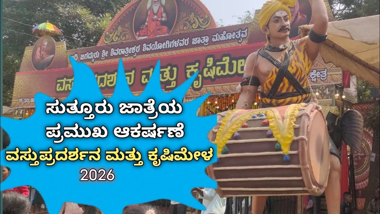 ಸುತ್ತೂರು ಜಾತ್ರೆ ವಸ್ತುಪ್ರದರ್ಶನ ಮತ್ತು ಕೃಷಿಮೇಳ-2026 @Jangama