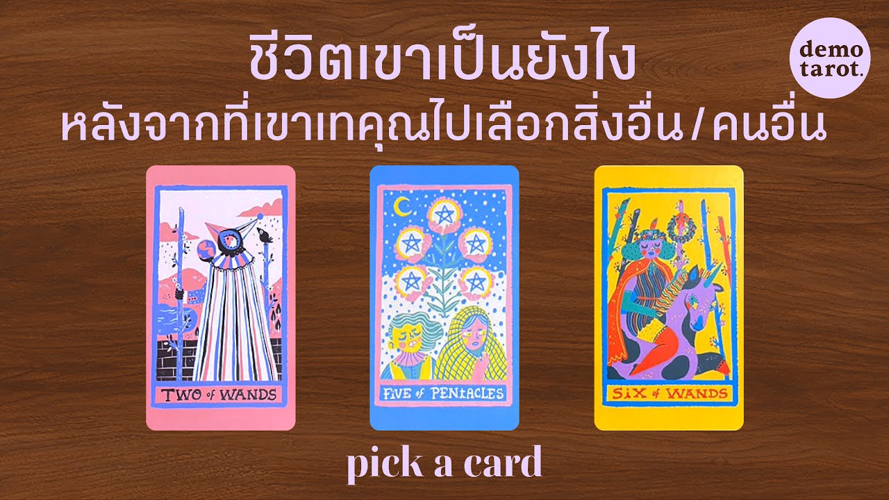 ชีวิตเขาเป็นยังไง หลังจากที่เทคุณไปเลือกสิ่งอื่น (หรือคนอื่น) 🌧️☔️: PICK A CARD