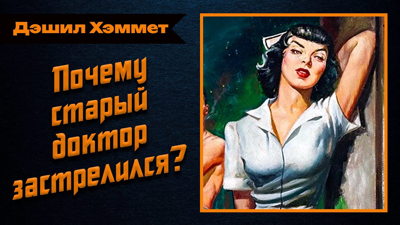 🎧 Аудиокнига. Детектив. Нуар | «Зигзаги подлости» — Дэшил Хэммет | Студия Степного