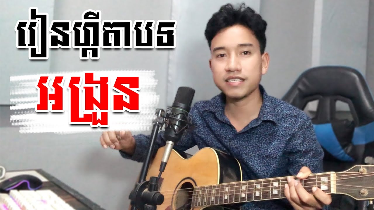 របៀបរៀនលេងហ្គីតាបទ​ - អង្រួន | លេងហ្គីតាបទ_អង្រួន ( Chord ) រៀនហ្គីតាដំបូង || Thon Piseth