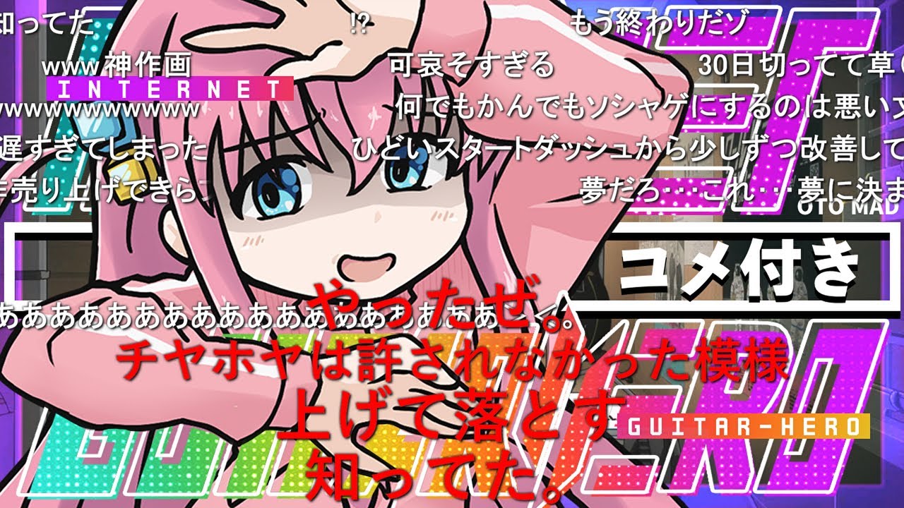 【コメ付き】INTERNET GUITAR HERO【ぼっち・ざ・ろっく！】