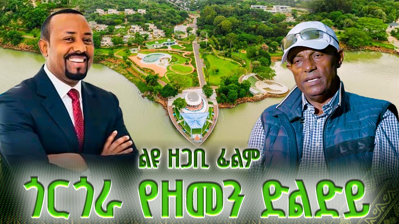 ጎርጎራ የዘመን ድልድይ | ልዩ ዘጋቢ ፊልም