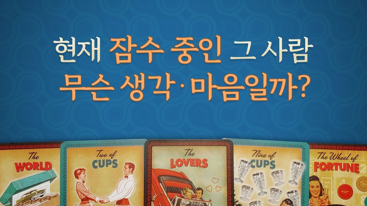 [타로/연애/속마음] 잠수중인 이유/앞으로 행동/연락 즉답드려요.