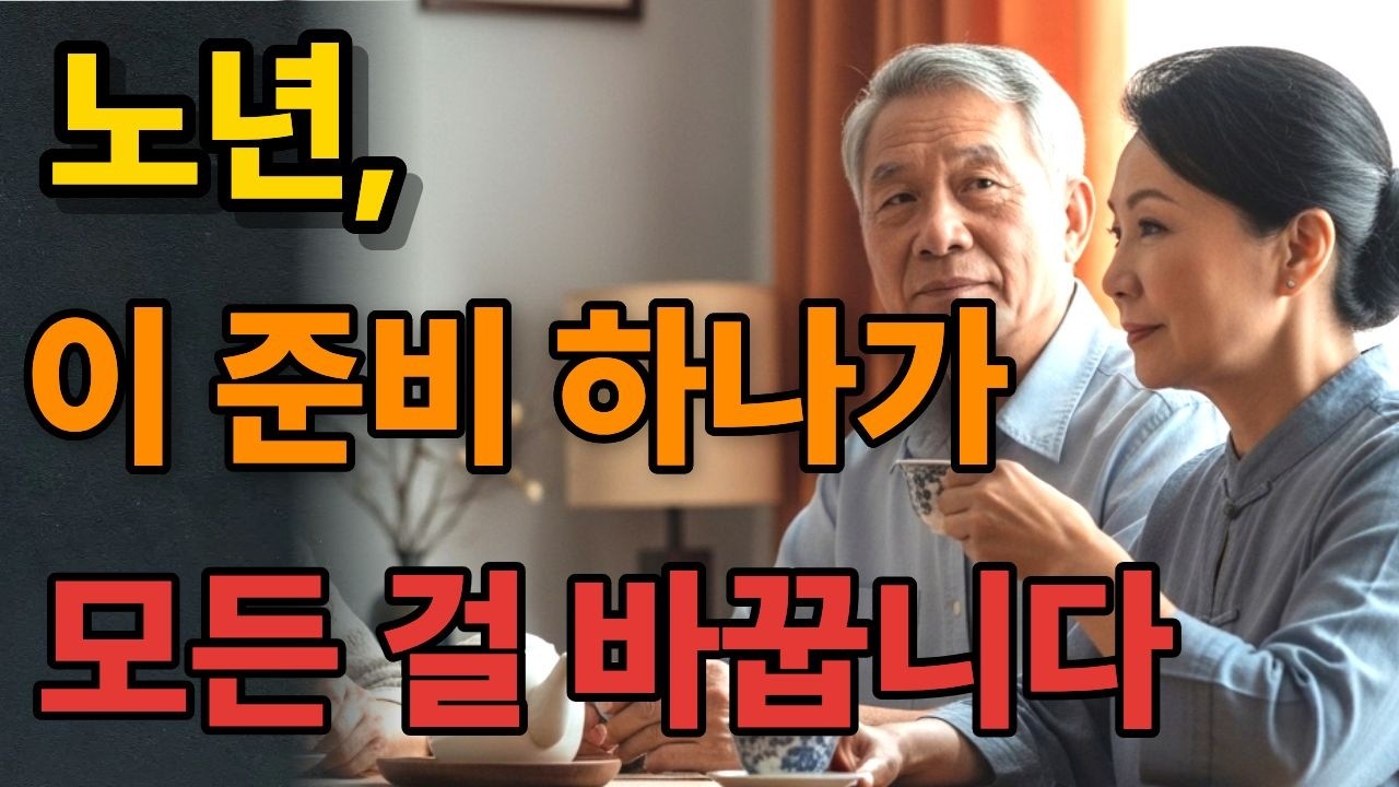 [시니어지혜] 혼자 살아도 괜찮은 어르신들은 이것을 포기하지 않았습니다