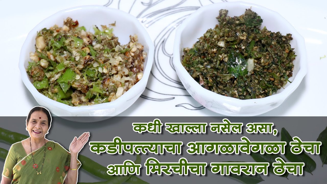 कधी खाल्ला नसेल असा कडीपत्त्याचा आगळावेगळा ठेचा आणि मिरचीचा गावरान ठेचा । Spicy Thecha