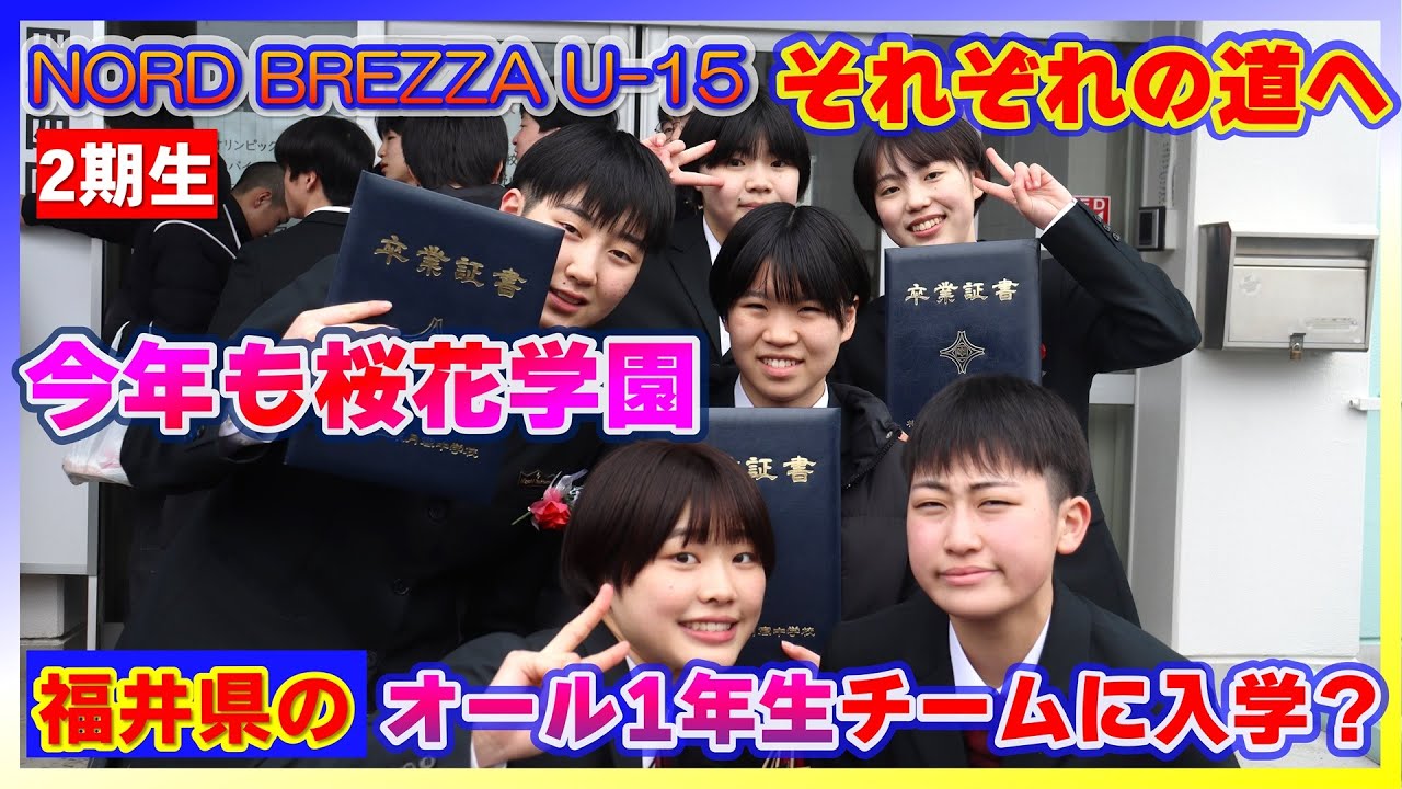 【中学バスケ】今年も名門・桜花学園へ！NORD BREZZA U-15 2期生それぞれが歩む道【北海道】