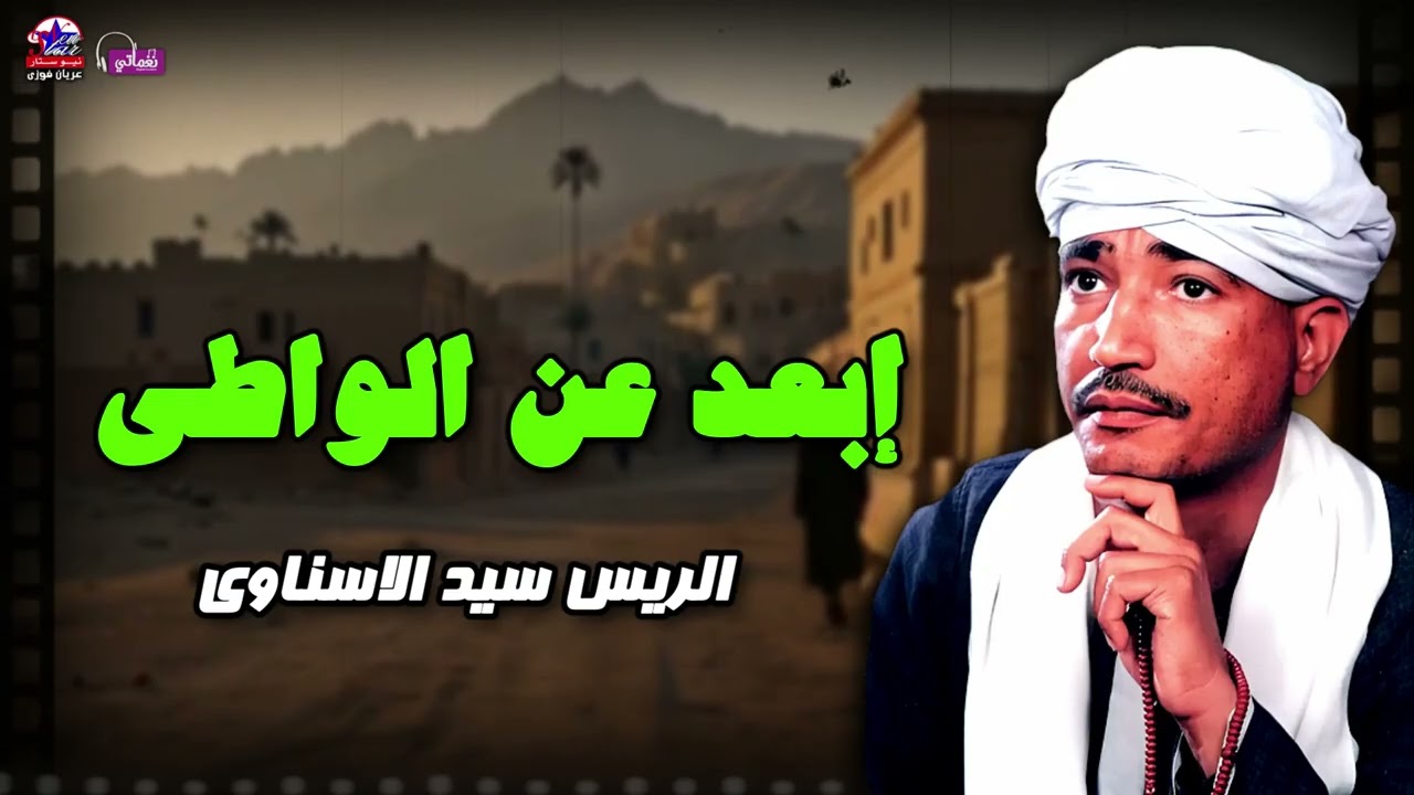 إبعد عن الواطي - الريس سيد الاسناوي - أصل المواويل الصعيدى