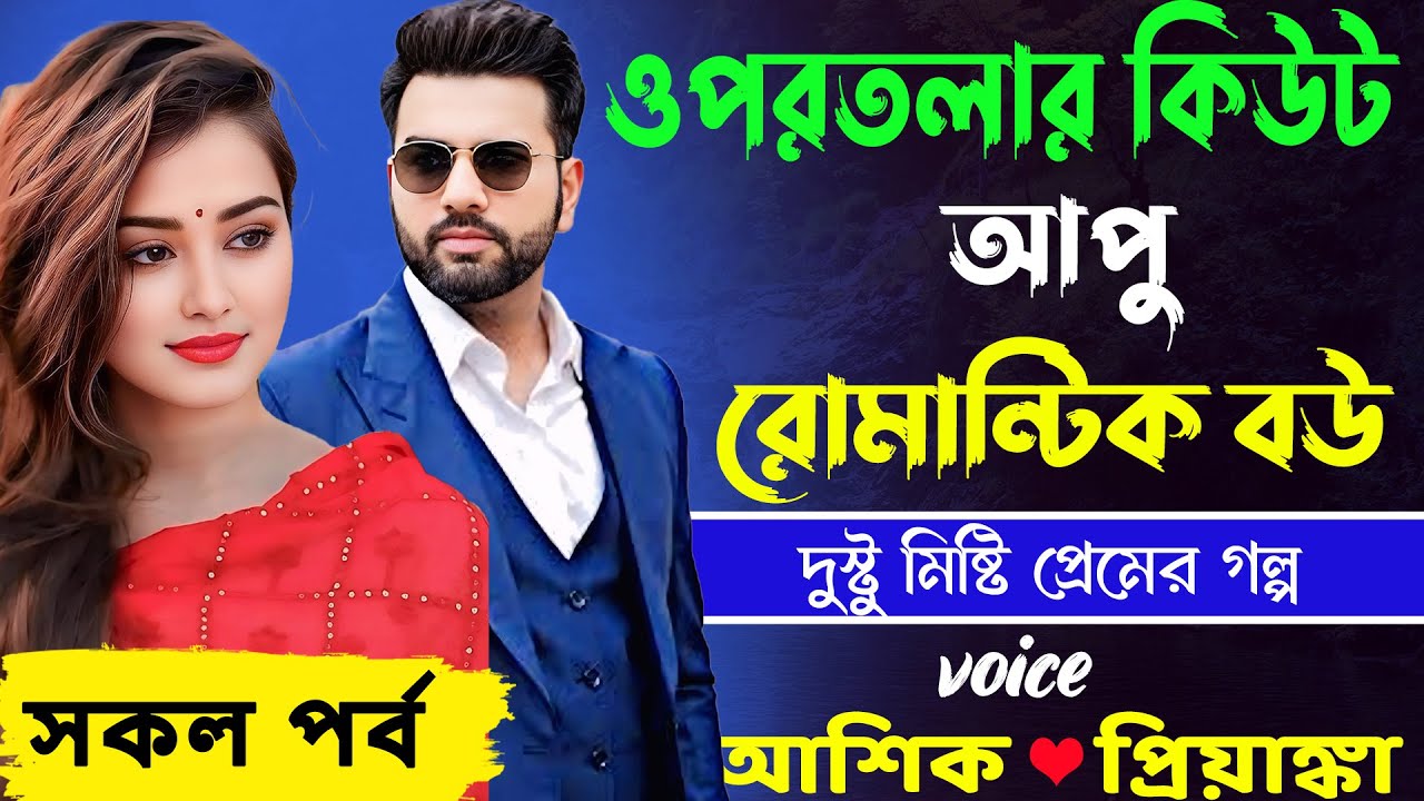 ওপরতলার কিউট আপু রোমান্টিক বউ _ সকল পর্ব _ আশিক,প্রিয়াঙ্কা_ দুস্টু মিষ্টি প্রেমের গল্প _ Golper Abeg