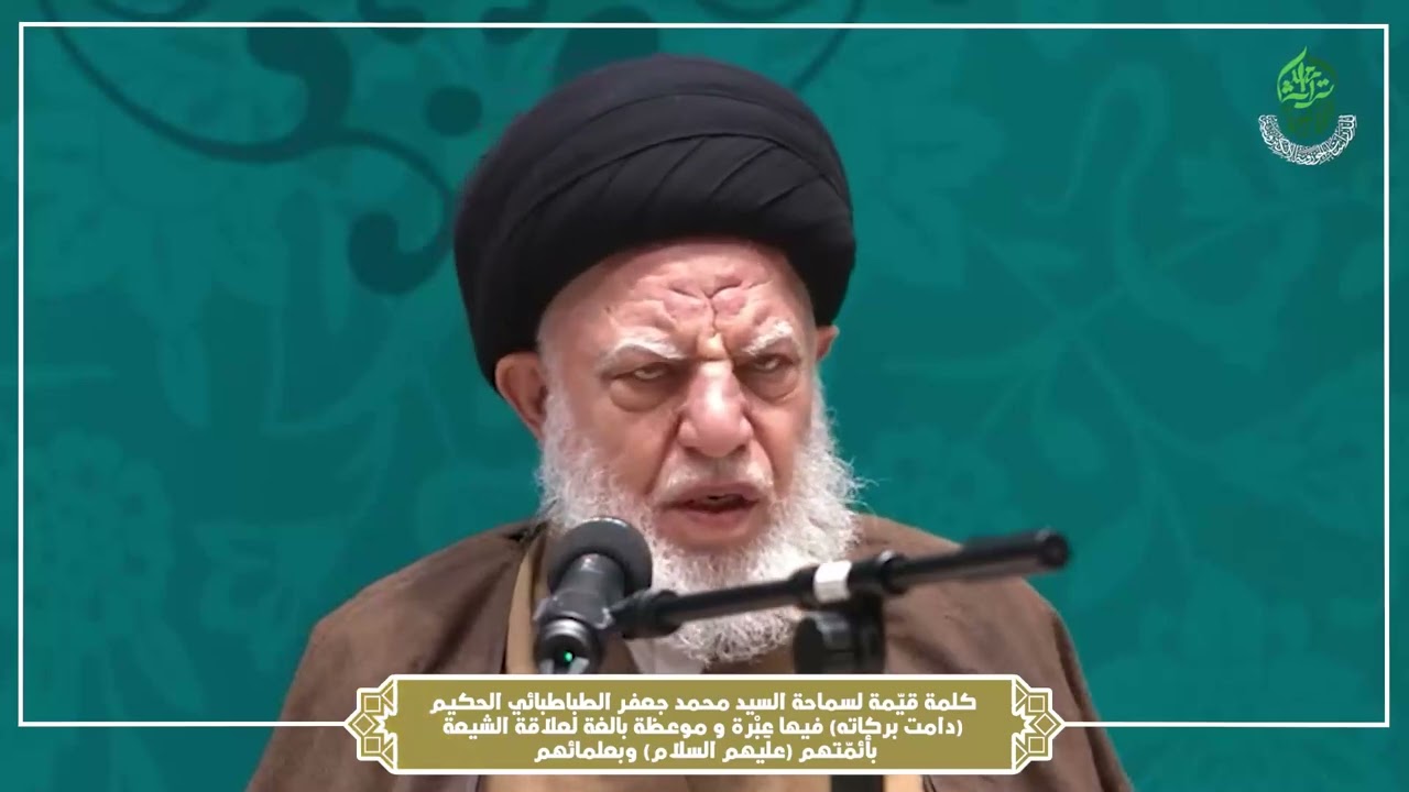 كلمة قيّمة لسماحة السيد محمد جعفر الطباطبائي الحكيم دامت بركاته فيها عِبْرة و موعظة بالغة