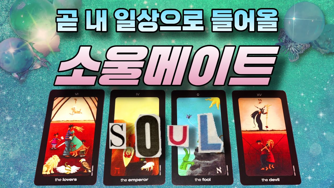 🧚곧 내 앞에 등장할 그 소울메이트, 어떤 사람일까?💭🔮