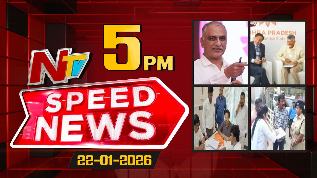 Speed News | 05 PM News Headlines | 22-01-2026 | NTV Telugu