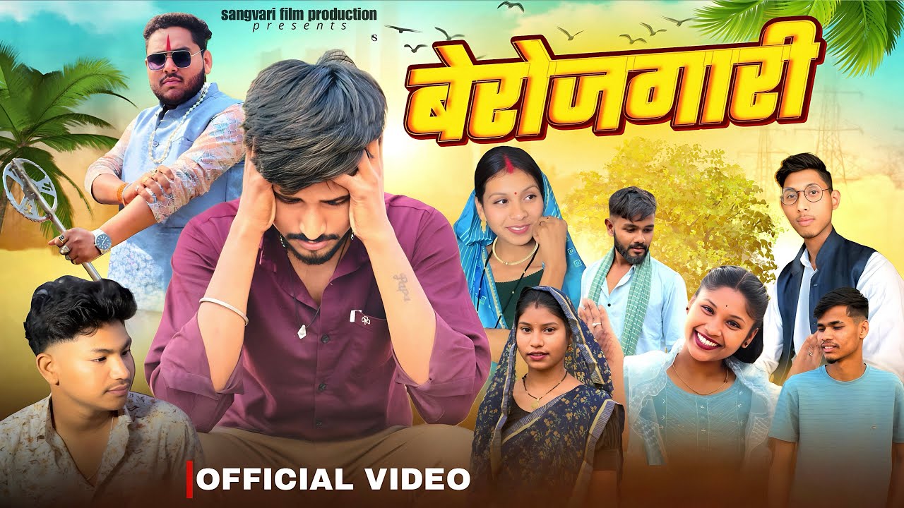 बेरोजगारी || Cg short film Berojgari || Sangwari film production  