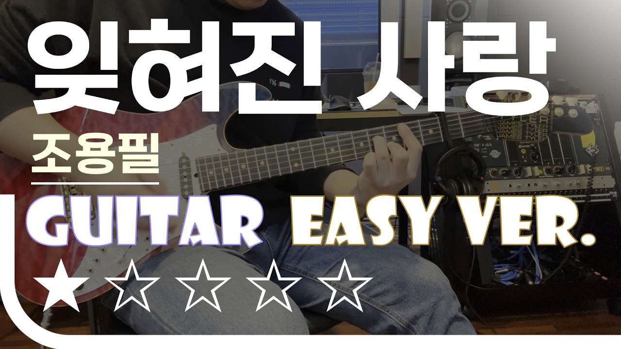 잊혀진 사랑 - 조용필 Easy Guitar Ver. 기타 쉬운 버전. 악보(TAB) EZPIC [★☆☆☆☆]
