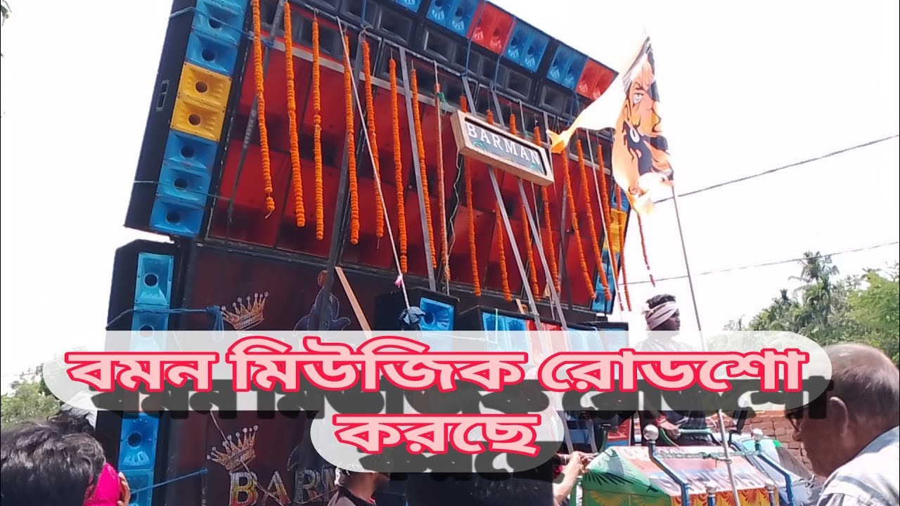 বমন মিউজিক🍁 রোডশো করছে