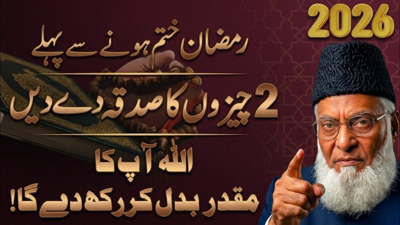 Ramzan Khatam Hone Se Pehle 2 Cheezon Ka Sadqa | Allah Qismat Badal Deta Hai – Dr Israr Ahmad