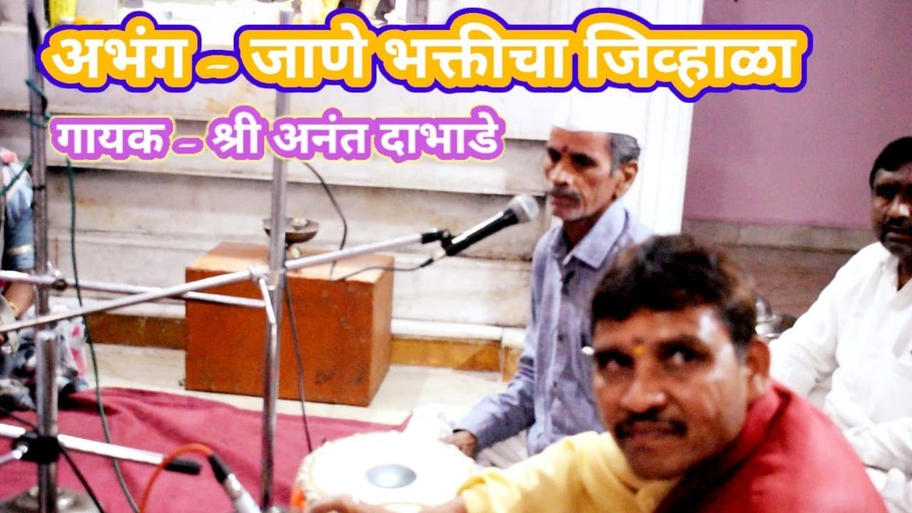 अभंग - जाणे भक्तीचा जिव्हाळा#गायक - अनंत दाभाडे( jane bhakticha jivhala)