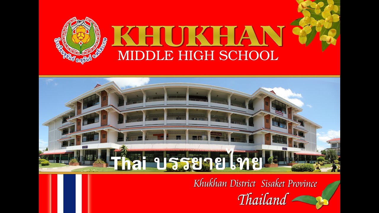 Khukhan School VTR Thai วีดิทัศน์แนะนำโรงเรียนขุขันธ์ (ภาษาไทย)