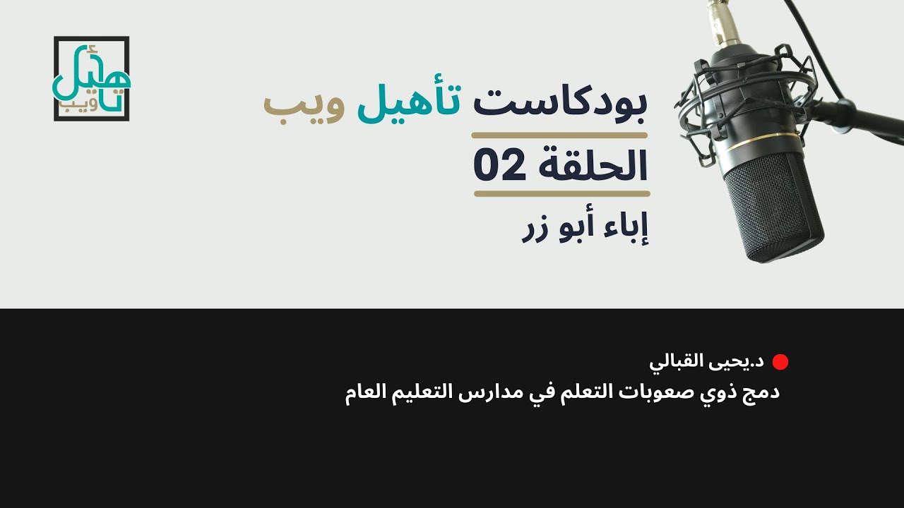 دمج ذوي صعوبات التعلم في مدارس التعليم العام