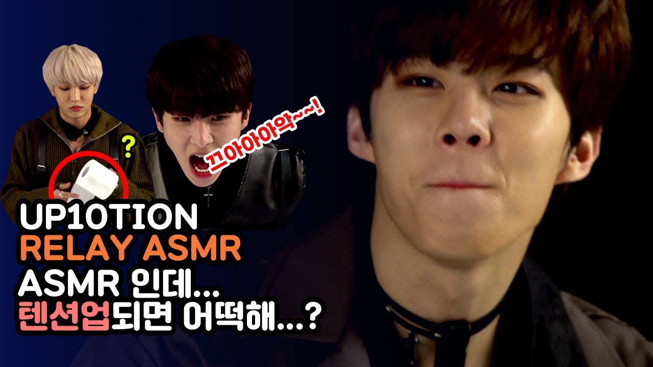 [Kpop Idol’s Relay(릴레이) ASMR] 절대 잠자기 전에 듣지 마세요 | 업텐션(UP10TION)