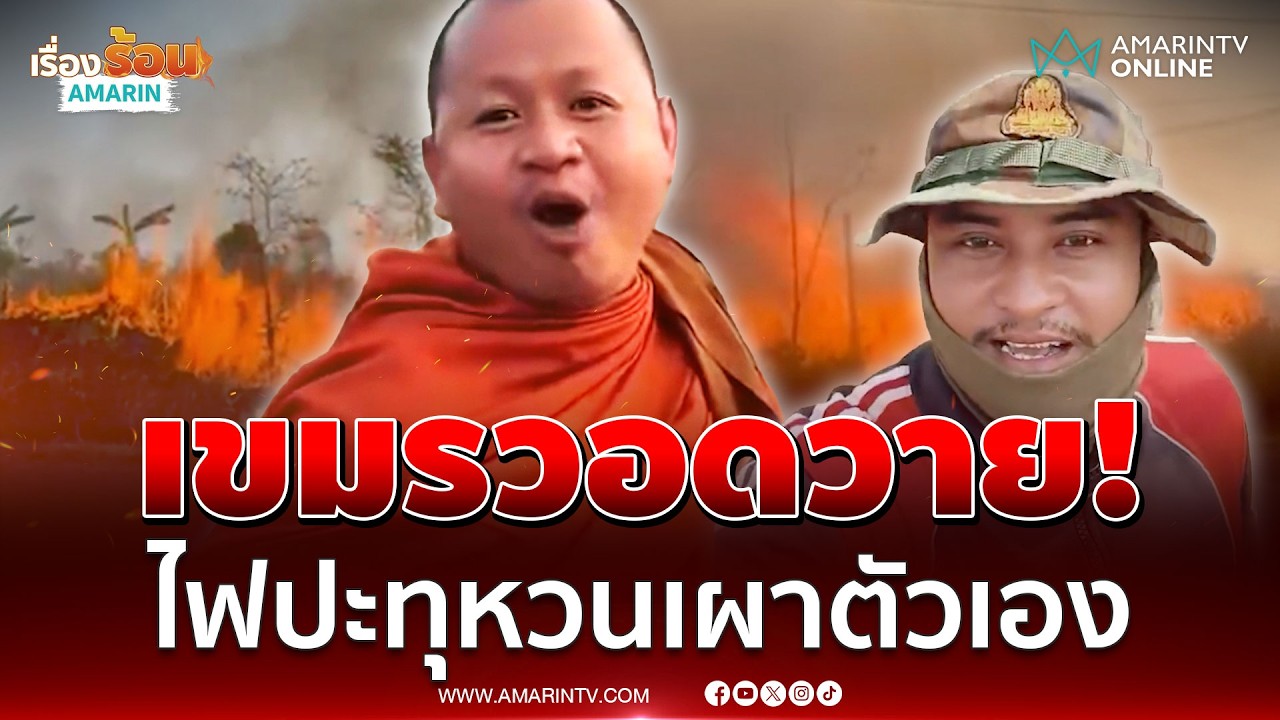 พระก็ไม่รอด! กรรมสนองเขมรเผาป่วน ไฟปะทุไหม้โอดต้องสามัคคี | เรื่องร้อนอมรินทร์