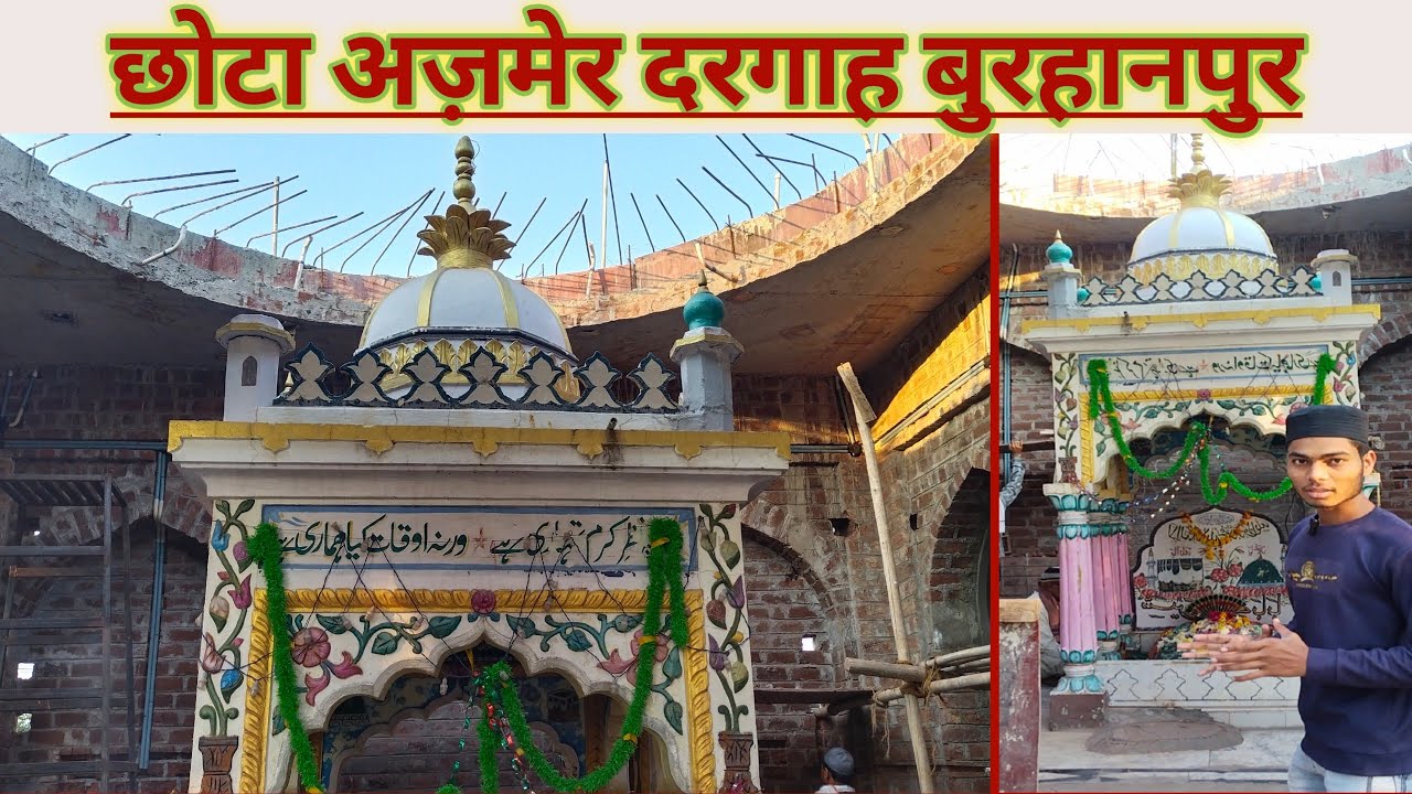 छोटा अज़मेर दरगाह बुरहानपुर मध्यप्रदेश। Chhota Ajmer Mp सिराजुद्दीन ऊर्फ सेहरे वाले बाबा।