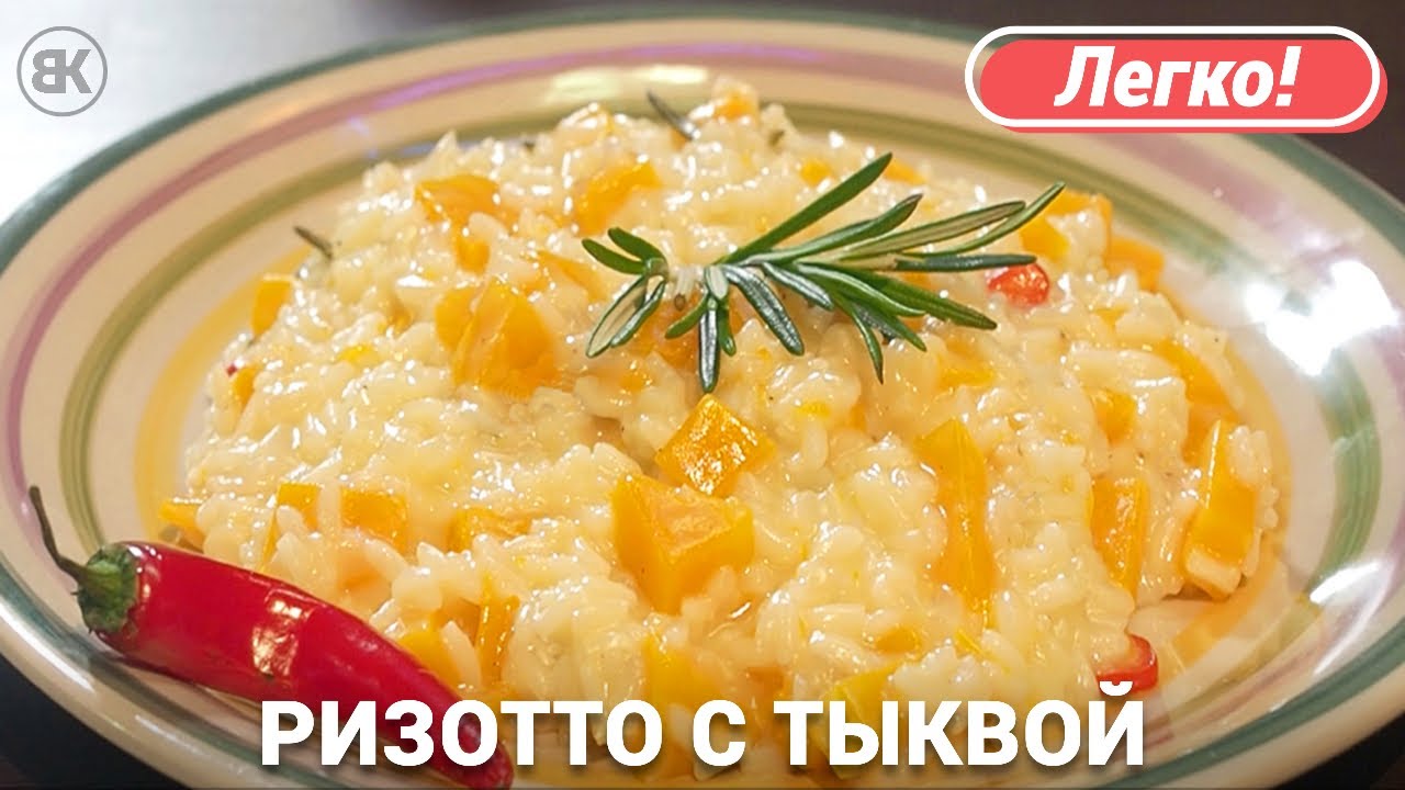 Ризотто с тыквой | Вкусный и быстрый рецепт