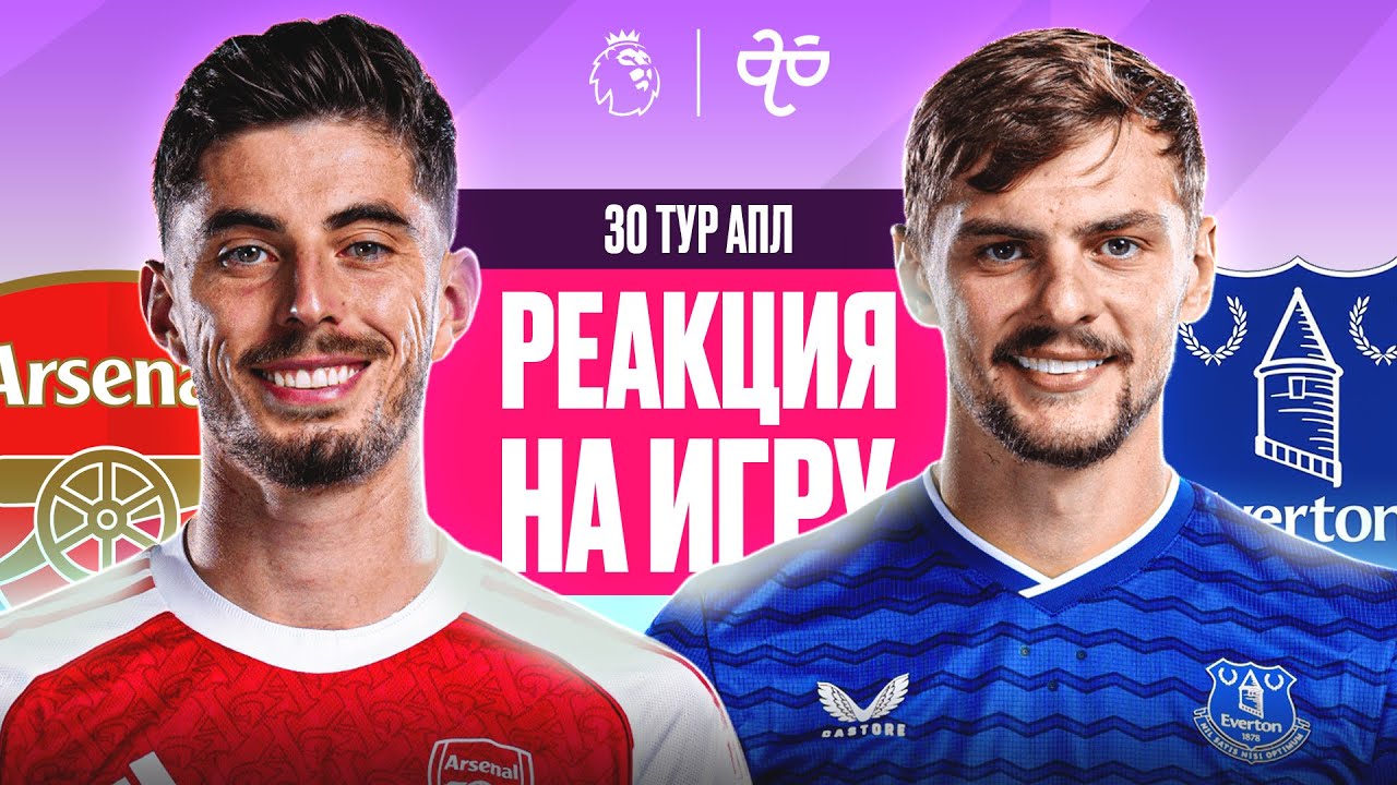 АРСЕНАЛ - ЭВЕРТОН. 30-Й ТУР АПЛ. РЕАКЦИЯ НА ИГРУ