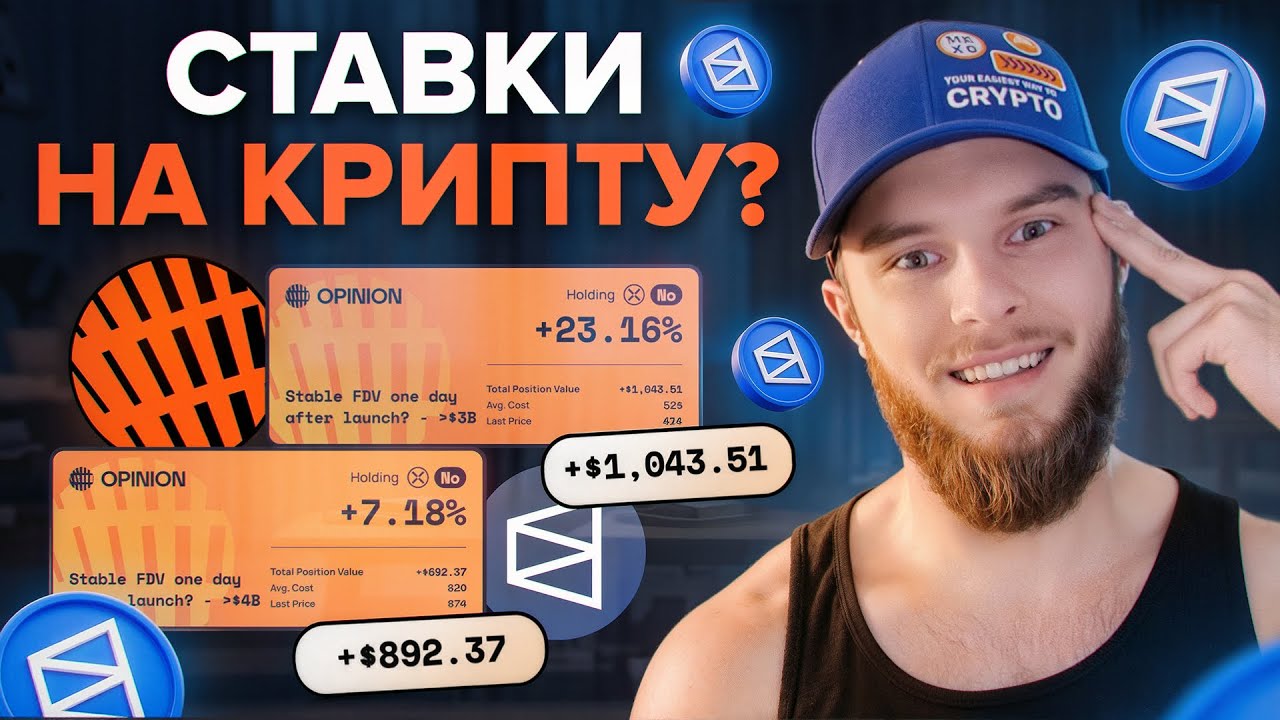 Как заработать на предикшн-маркетах ? | обзор Opinion и Polymarket!