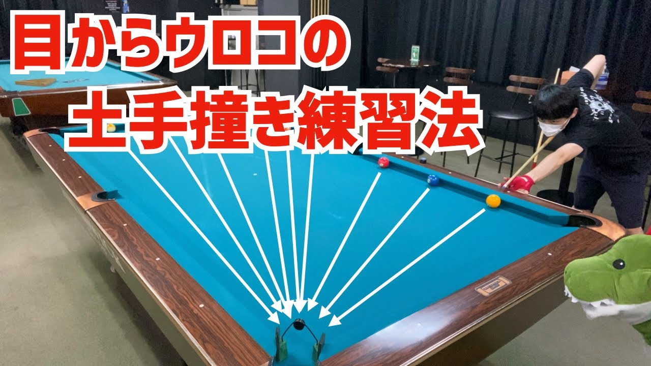 【ビリヤード】目からウロコの土手撞き練習法！9連続ポケットを達成すればいつの間にか土手撞きマスターに！〜狭いポケットに直接シュートが鬼難しい〜