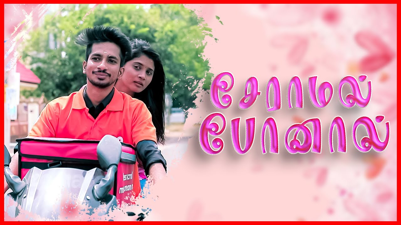 சேராமல் போனால் | Seraamal Ponaal | Simply CInema