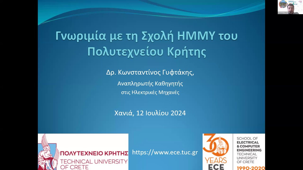Παρουσίαση Σχολής Ηλεκτρολόγων Μηχανικών και Μηχανικών Υπολογιστών (ΗΜΜΥ) Πολυτεχνείου Κρήτης 2024