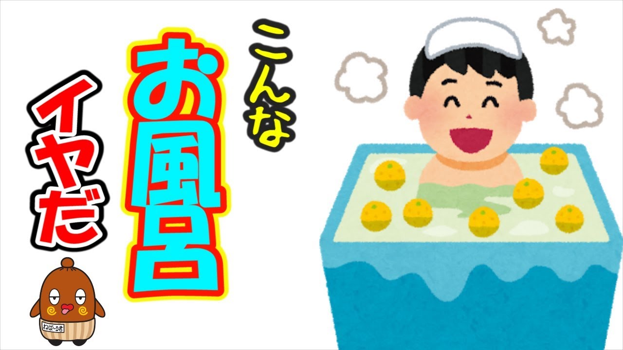 【こんな お風呂 はいやだ】ねば〜る君のねばねばTV 【nebaarukun】