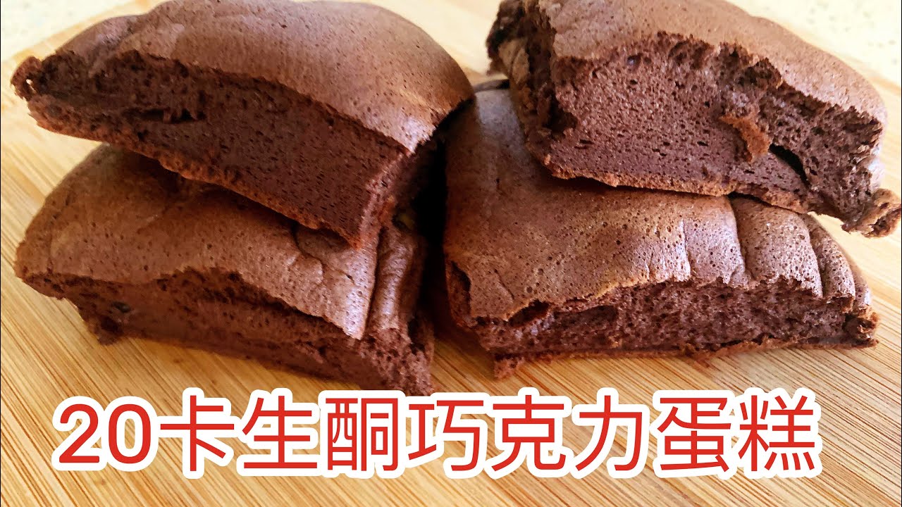 【生酮食谱】史上最低卡巧克力蛋糕|魔芋蛋糕