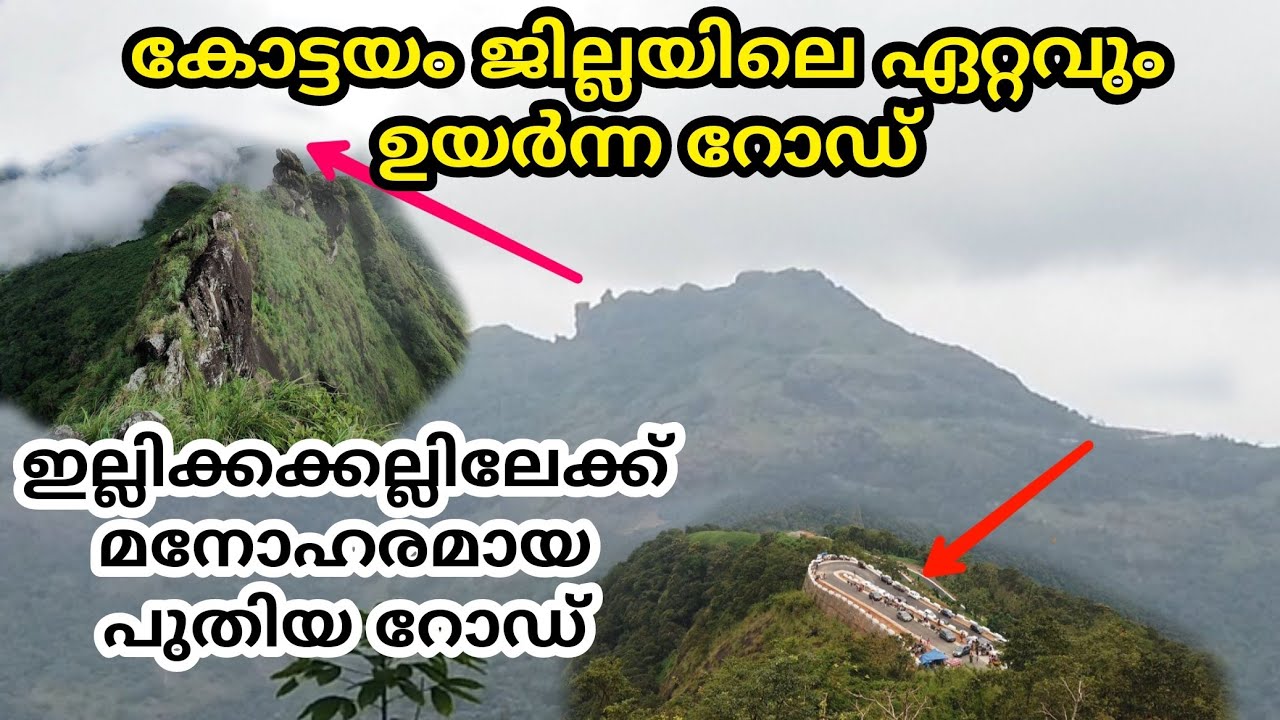 ILLIKKAL KALLU NEW ROAD I കോട്ടയം ജില്ലയിലെ ഏറ്റവും ഉയരം കൂടിയ റോഡ്.