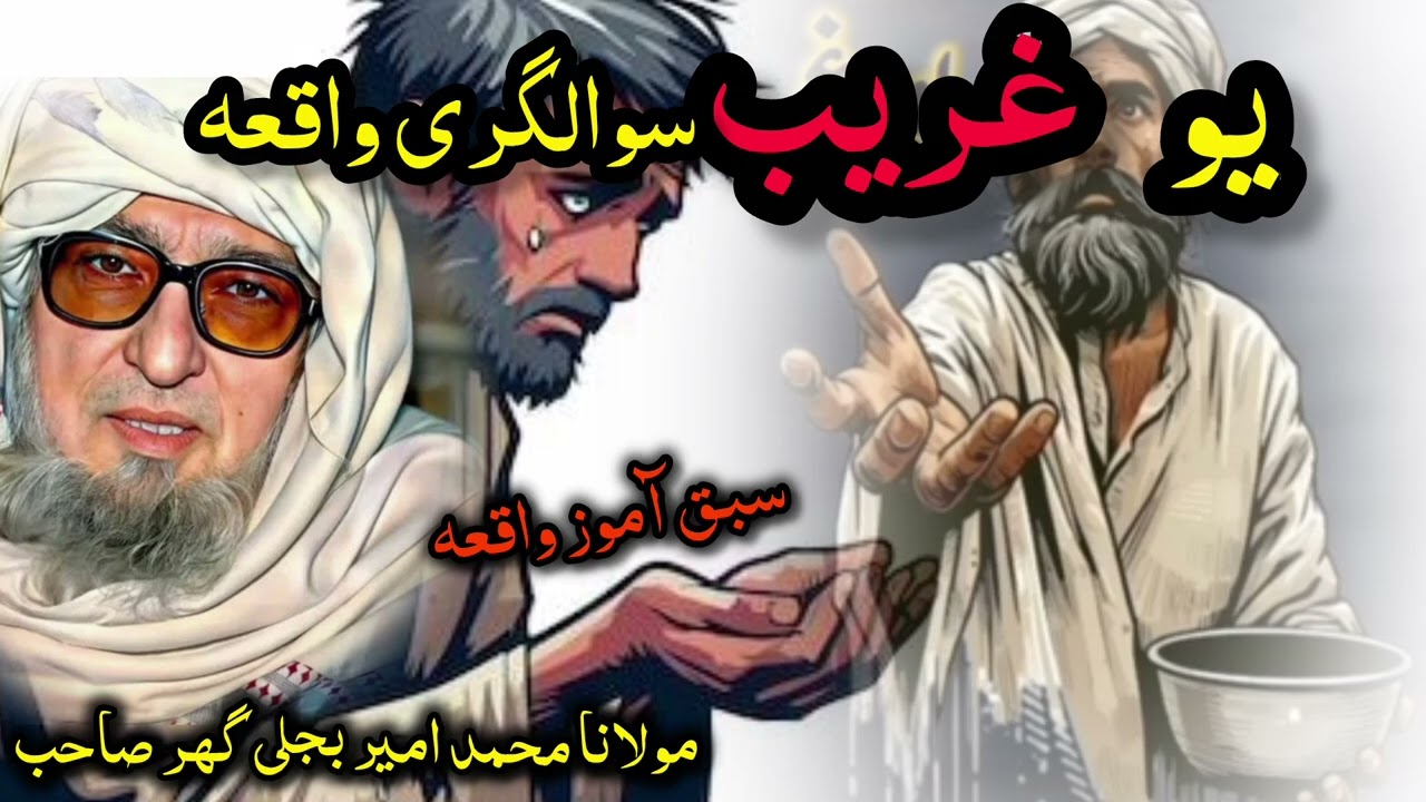 Molana bijlighar sb|da yaw ghareeb swlgre Waqiah|مولانا بجلی گھر صاحب|دو یو سوالگری واقعہ 