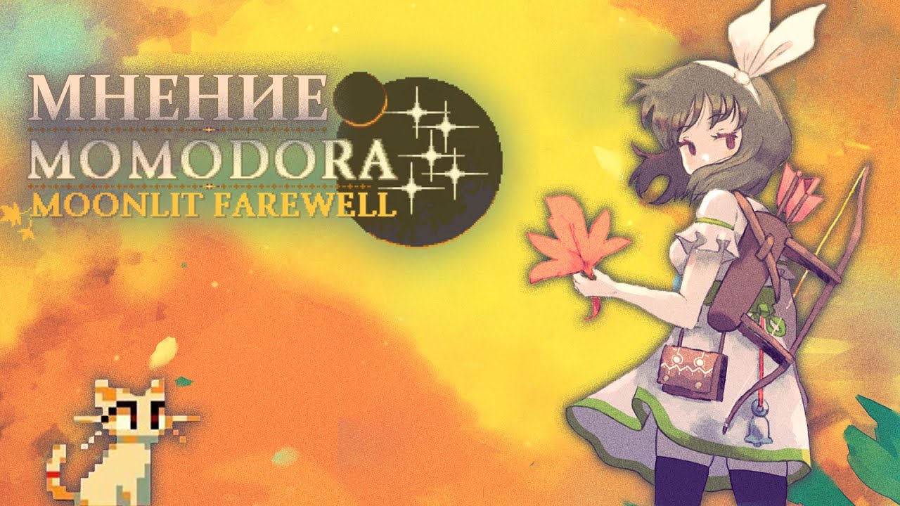 МНЕНИЕ: Momodora: Moonlit Farewell