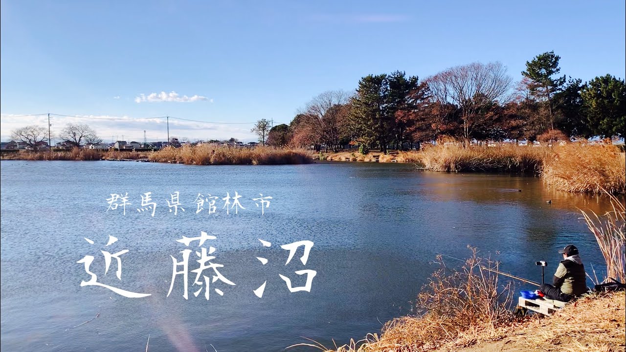 季節風吹き荒れる群馬の里沼 近藤沼でへらぶな釣り