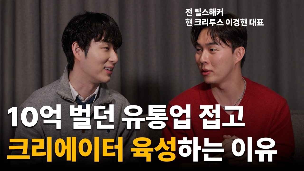 내 힘으로 10억 벌고 현타 온 창업가, 하나님 뜻대로 사업 바꾼 썰ㅣ크리투스 이경현 대표