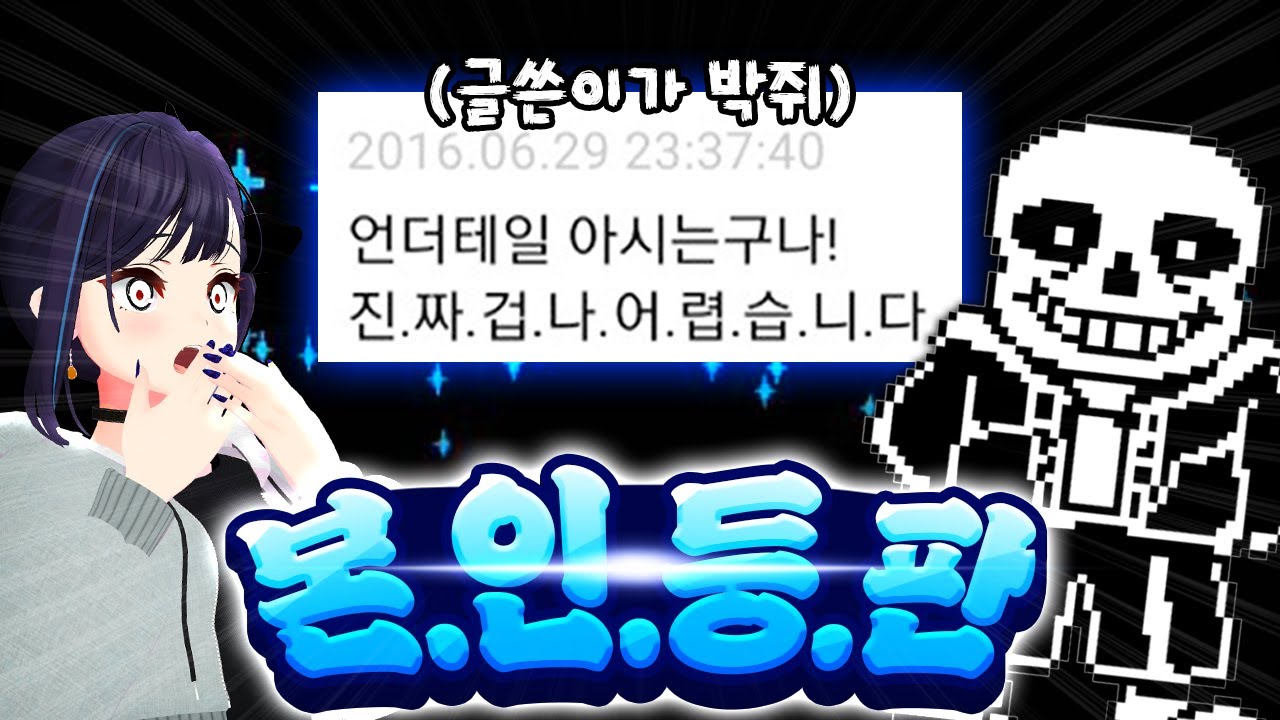 샌즈 밈 본인등장!! 제 팬이라구요?! [흑역사 컨텐츠]