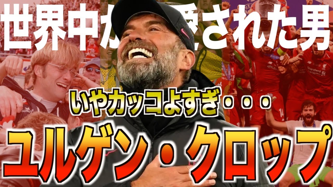 【闘将】ユルゲン・クロップの熱すぎた戦いの日々