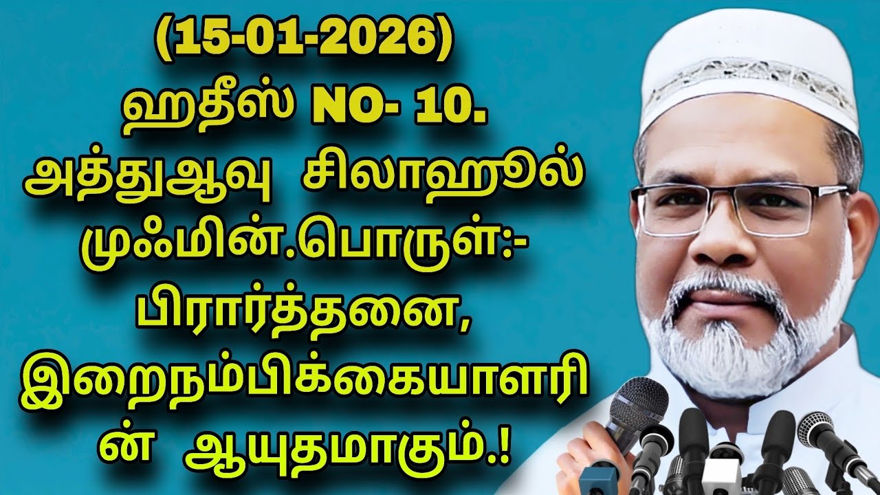 15-01-2026)ஹதீஸ் NO-10.அத்துஆவு  சிலாஹூல் முஃமின்.பொருள்: பிரார்த்தனை இறைநம்பிக்கையாளரின் ஆயுதமாகும்