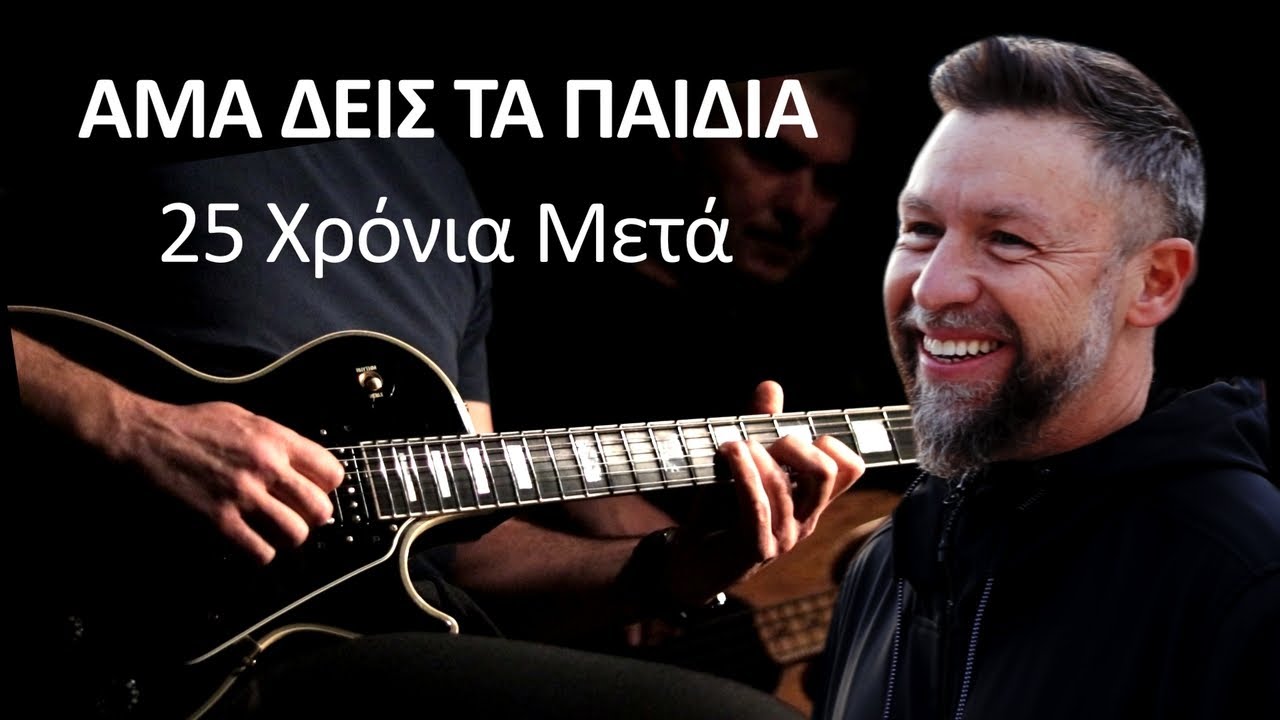 Δ. Μπίζος, Θ. Μποτίνης - Άμα Δεις Τα Παιδιά (Instrumental 25 χρόνια μετά) feat. Γιάννης Βαρδής