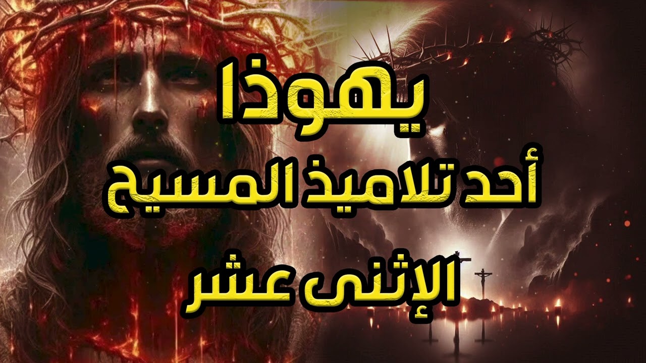 نبيل العوضي | قصة تعذيب يهوذا وكيف شبه لليهود أنه المسيح ؟! وماهي قصة صُلب المسيح عيسى !