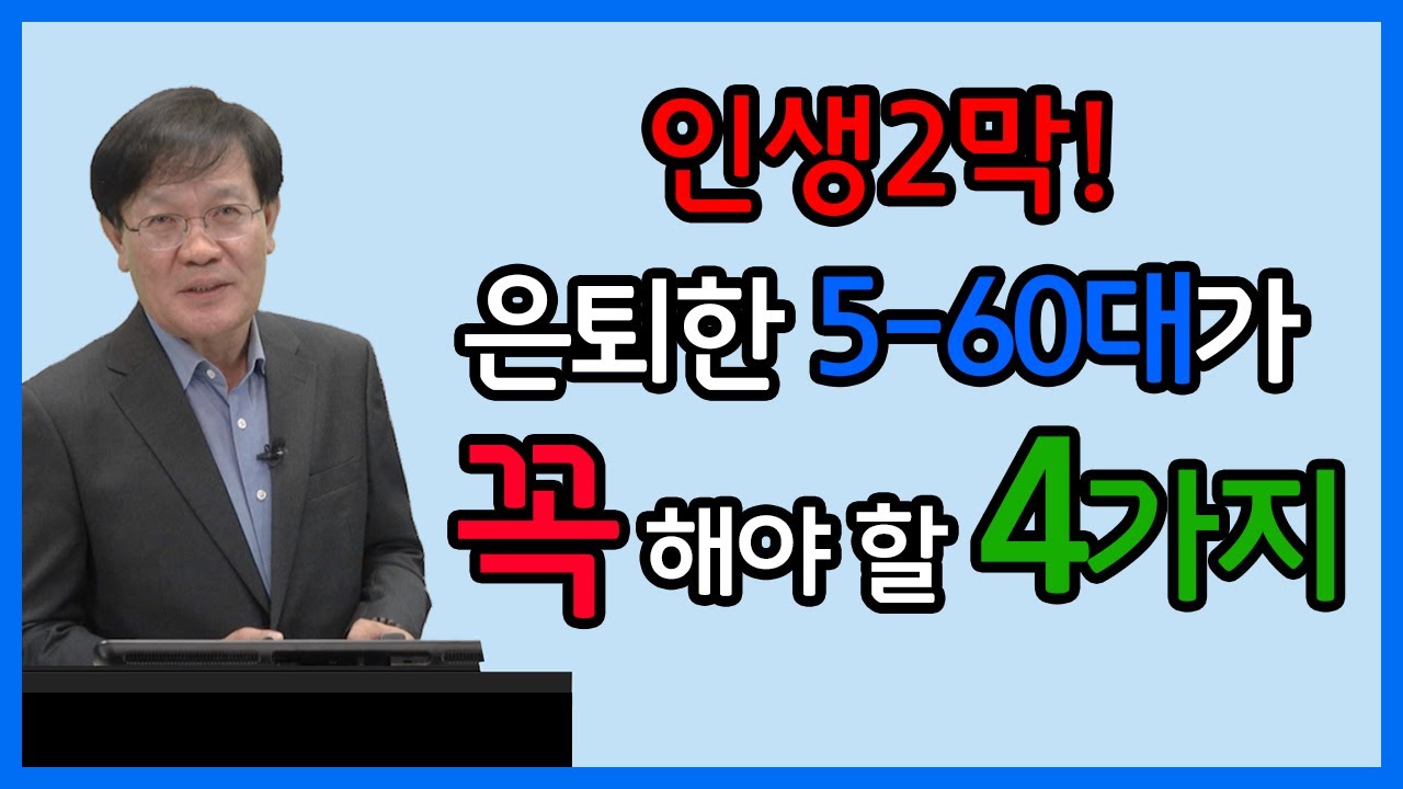 은퇴자가 인생2막에 꼭 해야 할 4가지 [인생후반전, 노후준비, 노후설계]